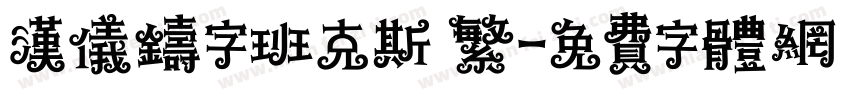 汉仪铸字班克斯 繁字体转换
